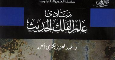 مبادئ علم الفلك الحديث "كتاب لهيئة الكتاب"