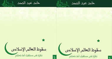 صدور الطبعة العربية من "سقوط العالم الإسلامى"