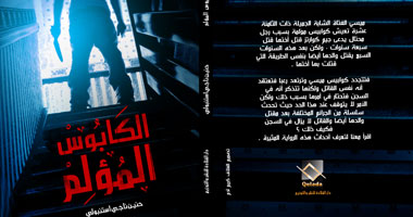 "الكابوس المؤلم" رواية للكاتبة السعودية حنين ناجى