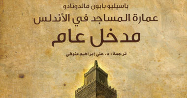 دراسة أجنبية عن "عمارة المساجد فى الأندلس"