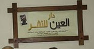 دار "العين" تشارك بالمعرض الدولى للكتاب بالشارقة