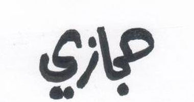 "حجازى" درويش الكاريكاتوريين.. رسم مصر من نافذة القطار
