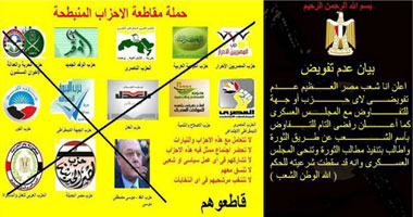 نشطاء يدشنون حملة لمقاطعة الأحزاب التى وقعت على قرارات "العسكرى"