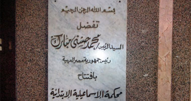 اسم المخلوع "مبارك" يزين جدران محاكم الإسماعيلية
