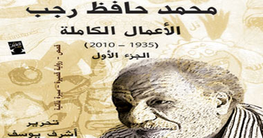 دار العين تصدر الأعمال الكاملة لمحمد حافظ رجب