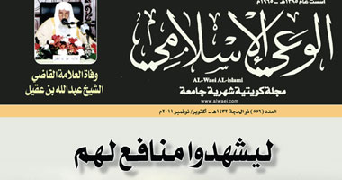 فضائل الحج والأضحية فى العدد الجديد من مجلة "الوعى الإسلامى" 