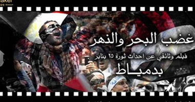 فريق فيلم "غضب البحر والنهر" يستنكرون طريقة تكريمهم بـ"ثقافة دمياط"