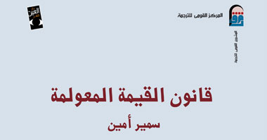 "قانون القيمة المعولمة" كتاب للمفكر "سمير أمين"