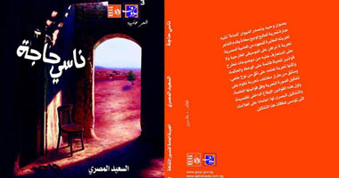 "ناسى حاجة".. ديوان عن هيئة قصور الثقافة
