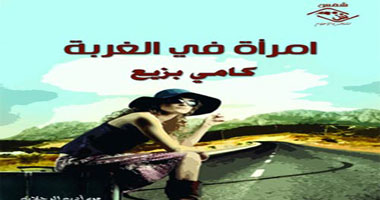 "امرأة فى الغُربة" كتاب جديد لــــ"كامى بزيع"