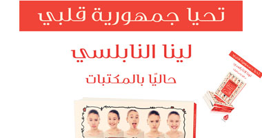 دار رواق تصدر "تحيا جمهورية قلبى" لـ"لينا النابلسى"
