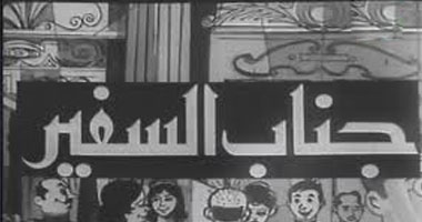 مساعد وزير الخارجية ضيف "جناب السفير"