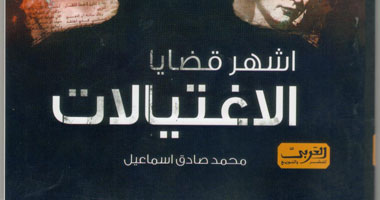 "أشهر قضايا الاغتيالات".. كتاب يرصد أبرز قضايا الاغتيال