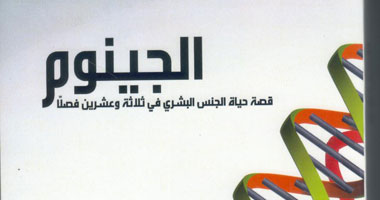 "كلمات" تصدر "الجينوم...قصة حياة الجنس البشرى"