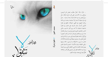 "لا تثقوا بامرأة" الجزء الأول من ثلاثية "أعمار ناقصة"