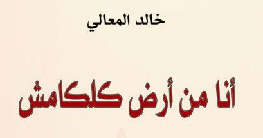"من أرض كلكامش" ديوان عن منشوران الجمل