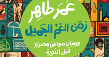 نفاذ الطبعة الأولى من كتاب "زمن الغم الجميل" فى ثلاثة أيام
