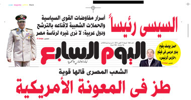 "اليوم السابع": "الشعب المصرى قالها قوية طظ فى المعونة الأمريكية"