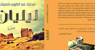 الأحد... حفل توقيع رواية "ليليان" بمكتبة الربيع العربى