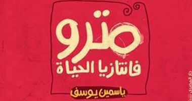 صدور كتاب "مترو فانتازيا الحياة" عن دار المصرى