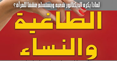 "الطاغية والنساء" يرصد حياة الطغاة من نيرون إلى القذافى 