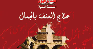كتاب "علاج العنف بالجمال" يستحدث طرق لعلاج العنف