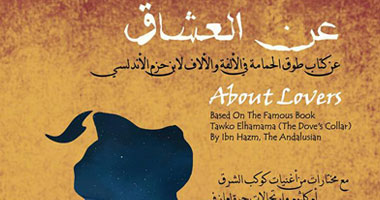"عن العشاق" الاثنين المقبل بقصر الأمير طاز