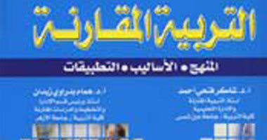 كتاب حول "التربية المقارنة" عن مجموعة النيل العربية