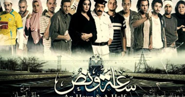 "ساعة ونص" حصريًا على روتانا سينما اليوم 