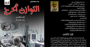 توقيع رواية التوازن الحرج للروائى "محمد نجيب مطر" براديو أرابيسك