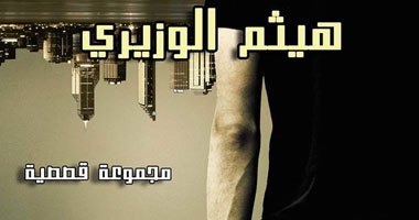 حفل توقيع "الوفاة المؤلمة لريسكى" بقصر التذوق بالإسكندرية