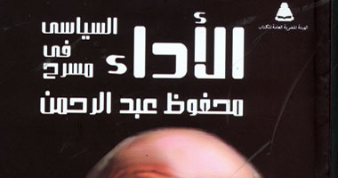 هيئة الكتاب تصدر "الأداء السياسى فى مسرح محفوظ عبد الرحمن"