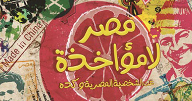 كتاب" مصر لامؤاخذة" يناقش مشاكل اجتماعية مصرية