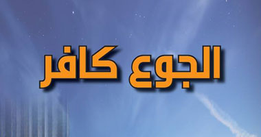 "الجوع الكافر" مجموعة قصصية جديدة للأديب "محمود السيد"