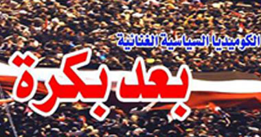 "بعد بكرة" كوميديا غنائية تتناول الأوضاع