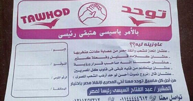 "توحد" تجمع توقيعات دعم "السيسى" رئيساً بـ"التحرير"