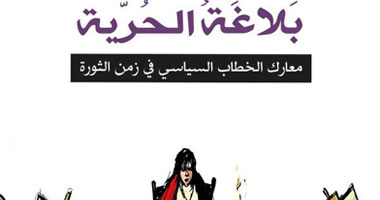 مدحت صفوت يكتب عن"بلاغة الحرية": الذى يعبد العجل لا يتوافق مع من يأكله