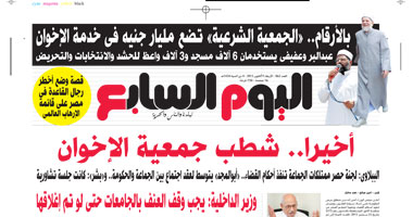 اليوم السابع: أخيرًا. . شطب جمعية الإخوان المسلمين