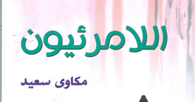 هيئة الكتاب تصدر مختارات قصصية لمكاوى سعيد بعنوان "اللامرئيون"