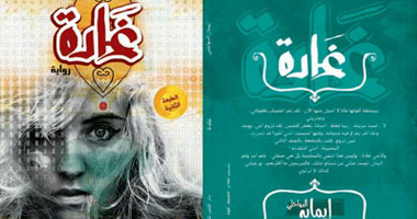دار "اكتب" تصدر الطبعة الثانية من كتاب "غادة"