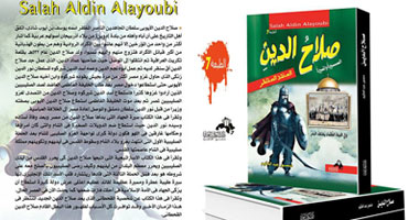 صدور الطبعة السابعة من كتاب "صلاح الدين المنقذ المنتظر السيرة والمسيرة"