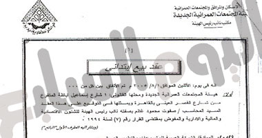 اليوم السابع يعيد نشر النص الكامل لعقد مدينتى 