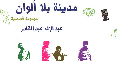 "مدينة بلا ألوان" مجموعة قصصية جديدة