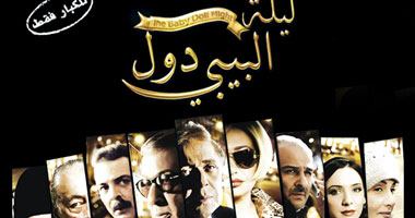 "ليلة البيبى دول" حصرياً على "art" سينما