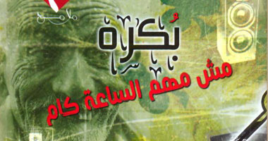 "بكرة مش مهم الساعة كام" .. ديوان بالعامية المصرية