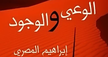 ديوان "الوعى والوجود".. حين يطل الشعر على الفلسفة