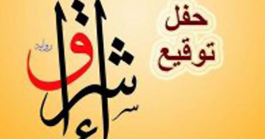 توقيع رواية "إشراق" بالإسكندرية