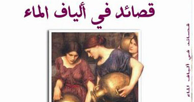 ديوان جديد بعنوان "قصائد فى ألياف الماء"