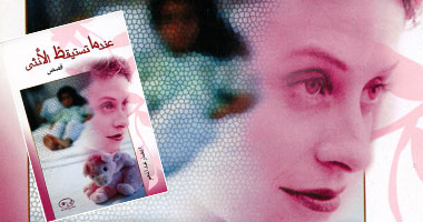"عندما تستيقظ الأنثى" للكاتبة انتصار عبد المنعم
