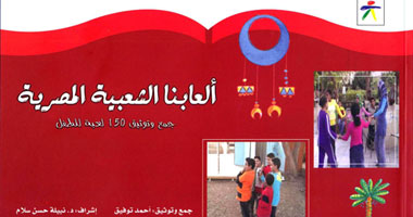 150 لعبة للطفل بـ"ألعابنا الشعبية المصرية"